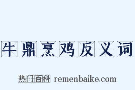 牛鼎烹鸡反义词是什么意思的图片